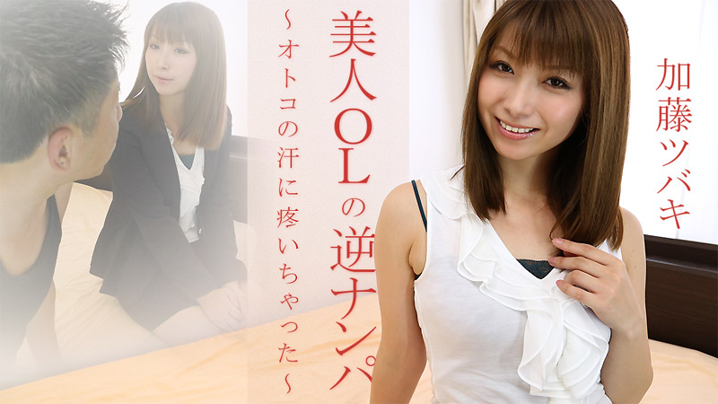 HEYZO-1447美人OL的汗水开始悸动~加藤ツキ