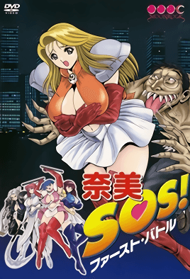 奈美SOS！ファースト・トル