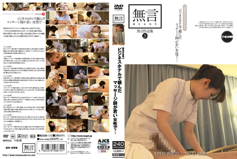 無言作品集 20 ネスホテルで頼んだマッサー師が若い女性で…