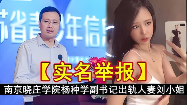 【黑料】南京晓庄学院杨种学副书记出轨人妻刘小姐自拍视频流出