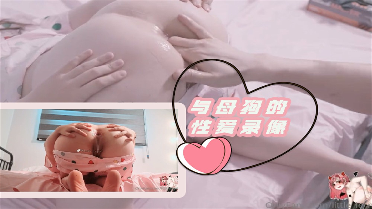【SM字母圈】与萝莉少女母狗的性爱录像
