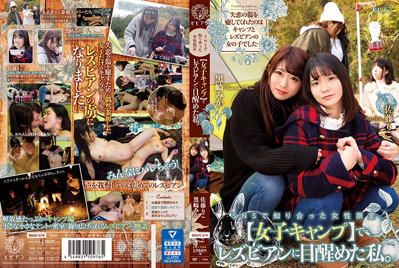 BBAN274SNSで知り合った女性限定【女子キャン】でレアンに目醒めた私。黒崎みか佐藤りこ.