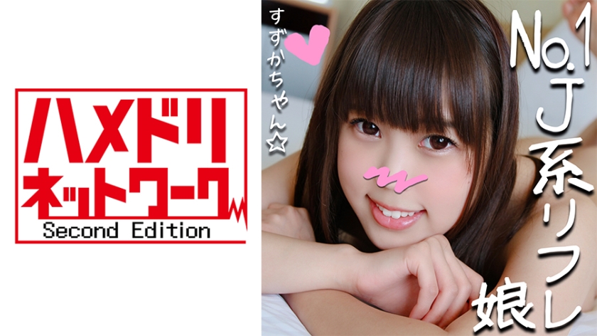 328HMDN265 リ率No.1のJ●リフレ嬢すずかチャン(21)と裏オ初ハメ撮り☆小悪魔JDが敏感ロリまんこ焦らされて半泣きアクメ懇願串刺しストンで足腰クク！太チンにイカされまくってメス堕ち！..