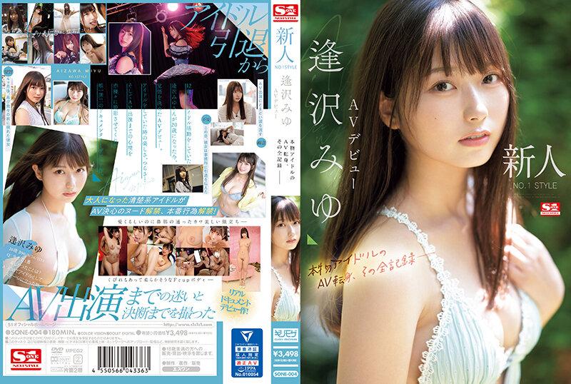 『中文字幕』SONE-004 新人NO.1STYLE 逢沢みゆ AVデビュー 本物アイドルのAV転身、その全记録ー
