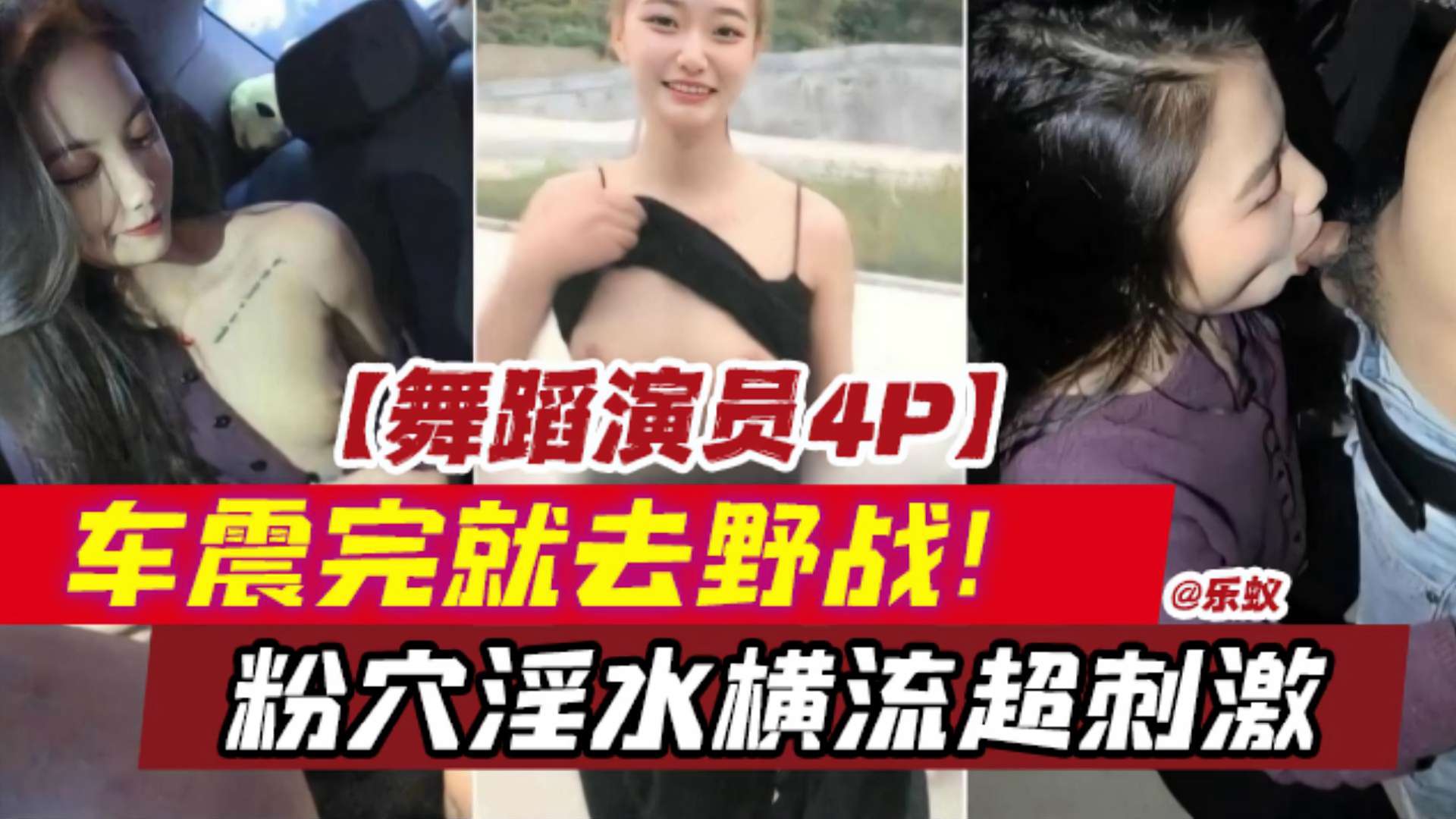 【舞蹈演员4p-独家原创】车震完就去野战！粉穴淫水横超刺激！
