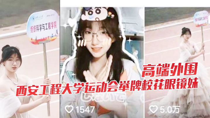 极品校花眼镜妹下海 被狂干巨乳内射高潮