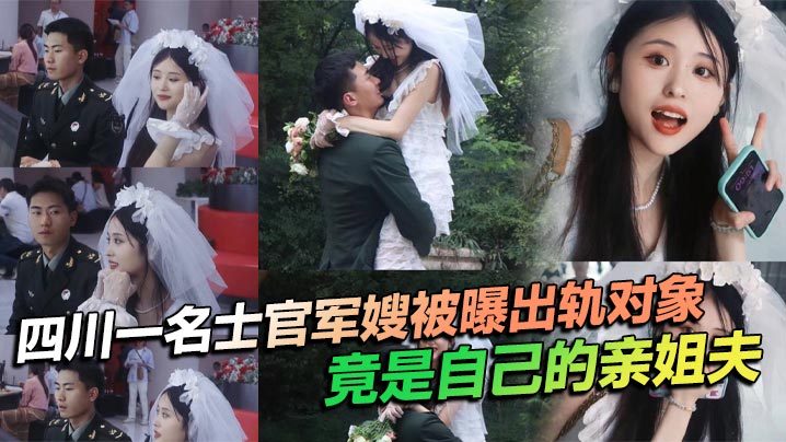 四川一名士官军嫂被曝出轨对象竟是自己的亲姐夫，私生活混乱程度令人瞠目结舌，不仅出轨，还习惯在亲密时刻带上相机拍摄，尺度之大令人咋舌！