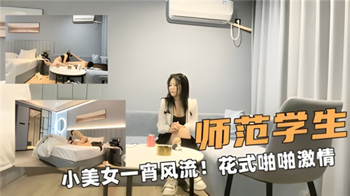 师范校花清纯学妹彻夜激情 多体位呻吟娇喘连连