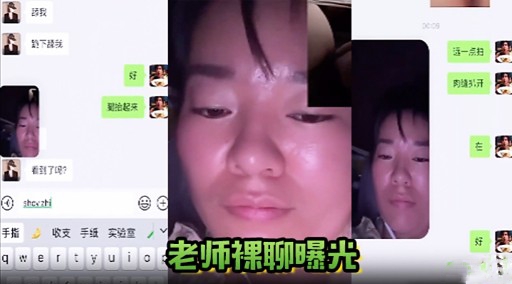 老师裸聊曝光