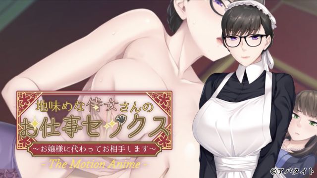 土氣的侍女的工作性愛 ～讓我代替大小姐服侍你吧～