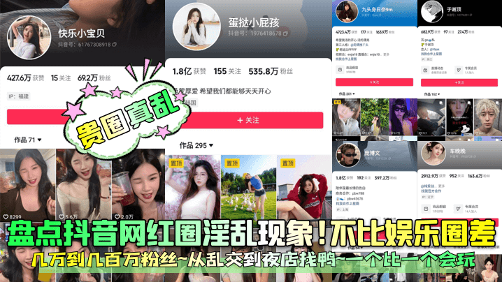 【贵圈真乱】盘点抖音网红圈淫乱现象！不比娱乐圈差！几万到几百万粉丝~从乱交到夜店找鸭~一个比一个会玩！